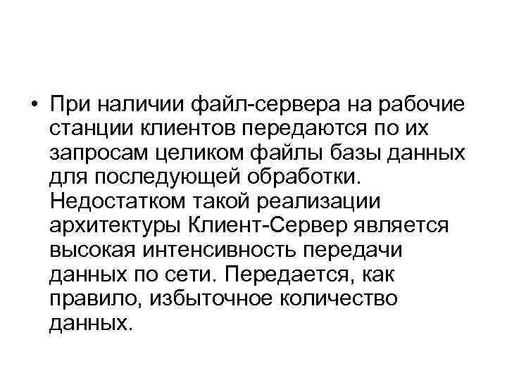  • При наличии файл-сервера на рабочие станции клиентов передаются по их запросам целиком