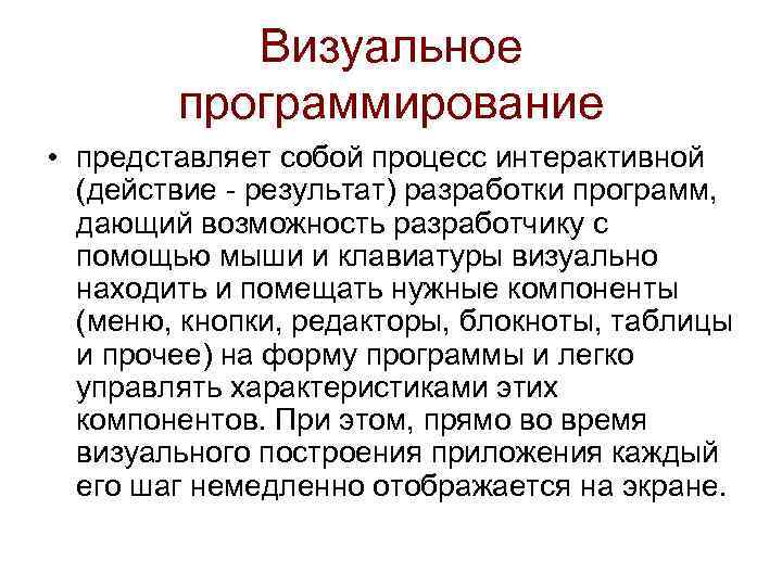 Визуальное программирование • представляет собой процесс интерактивной (действие - результат) разработки программ, дающий возможность