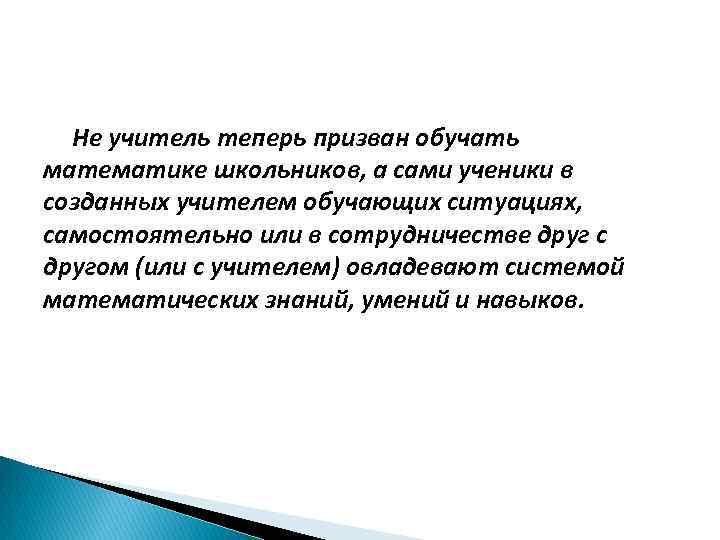 Не учитель теперь призван обучать математике школьников, а сами ученики в созданных учителем обучающих