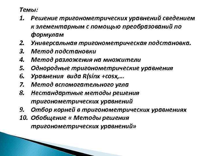 Темы: 1. Решение тригонометрических уравнений сведением к элементарным с помощью преобразований по формулам 2.