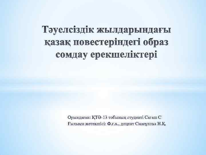 Орындаған: ҚТӘ 13 тобының студенті Сагаш С Ғылыми жетекшісі: Ф. ғ. к. , доцент