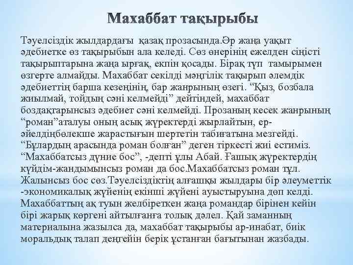 Тәуелсіздік жылдардағы қазақ прозасында. Әр жаңа уақыт әдебиетке өз тақырыбын ала келеді. Сөз өнерінің