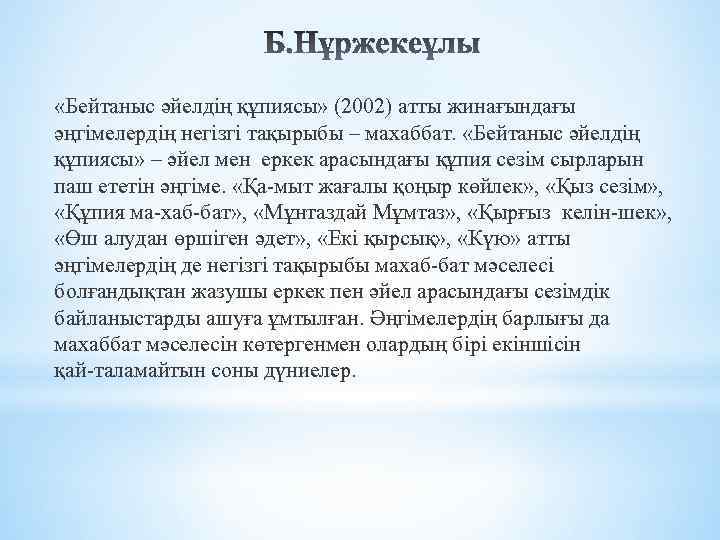  «Бейтаныс әйелдің құпиясы» (2002) атты жинағындағы әңгімелердің негізгі тақырыбы – махаббат. «Бейтаныс әйелдің