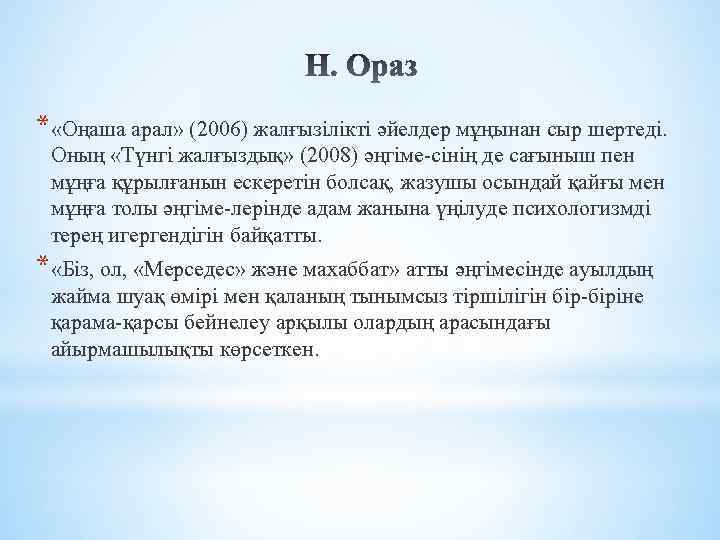 * «Оңаша арал» (2006) жалғызілікті әйелдер мұңынан сыр шертеді. Оның «Түнгі жалғыздық» (2008) әңгіме