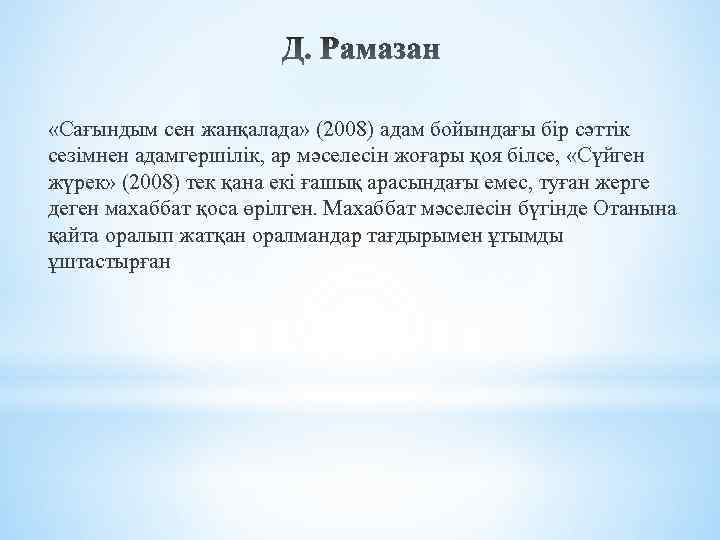  «Сағындым сен жанқалада» (2008) адам бойындағы бір сәттік сезімнен адамгершілік, ар мәселесін жоғары