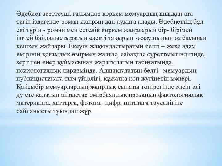 Әдебиет зерттеуші ғалымдар көркем мемуардың шыққан ата тегін іздегенде роман жанрын жиі ауызға алады.
