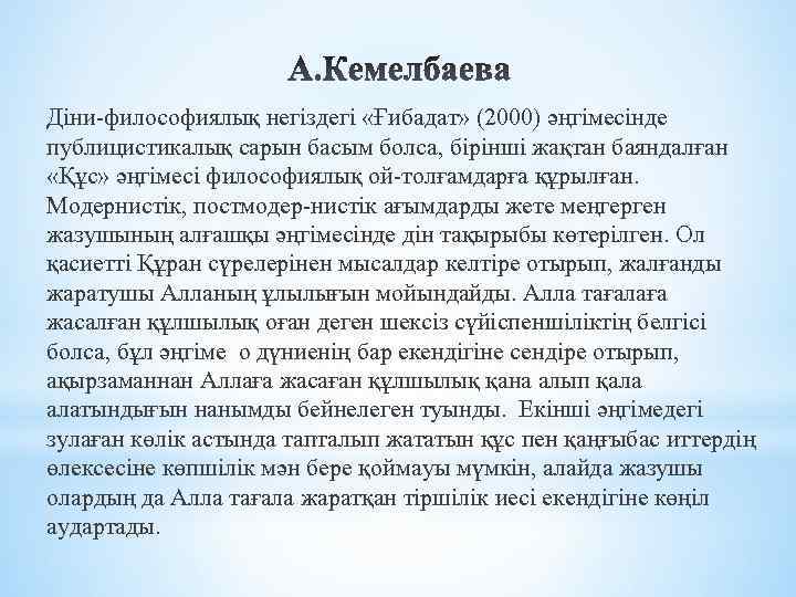Діни философиялық негіздегі «Ғибадат» (2000) әңгімесінде публицистикалық сарын басым болса, бірінші жақтан баяндалған «Құс»