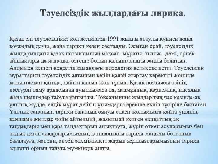 Қазақ елi тәуелсiздiкке қол жеткiзген 1991 жылғы атаулы күннен жаңа қоғамдық дәуiр, жаңа тарихи