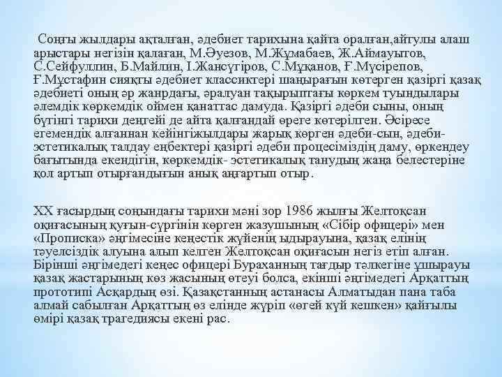 Соңғы жылдары ақталған, әдебиет тарихына қайта оралған, айтулы алаш арыстары негiзiн қалаған, М. Әуезов,