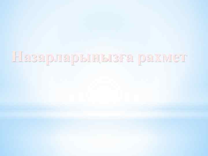 Назарларыңызға рахмет 