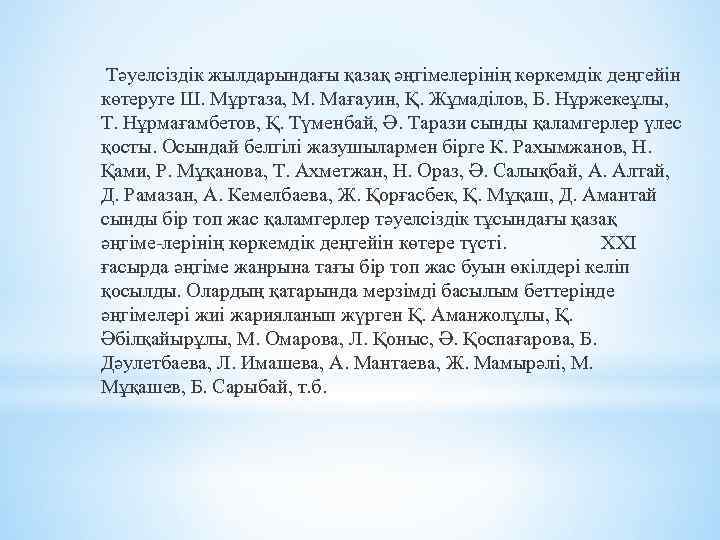  Тәуелсіздік жылдарындағы қазақ әңгімелерінің көркемдік деңгейін көтеруге Ш. Мұртаза, М. Мағауин, Қ. Жұмаділов,