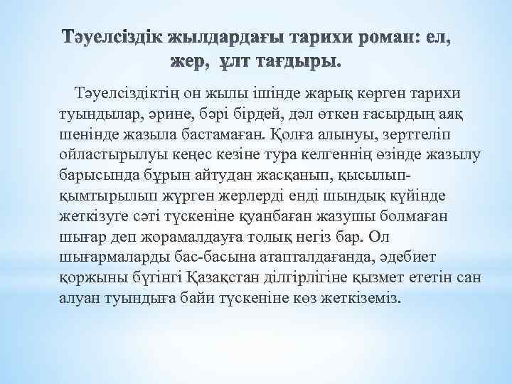 Тәуелсiздiктiң он жылы iшiнде жарық көрген тарихи туындылар, әрине, бәрi бiрдей, дәл өткен ғасырдың