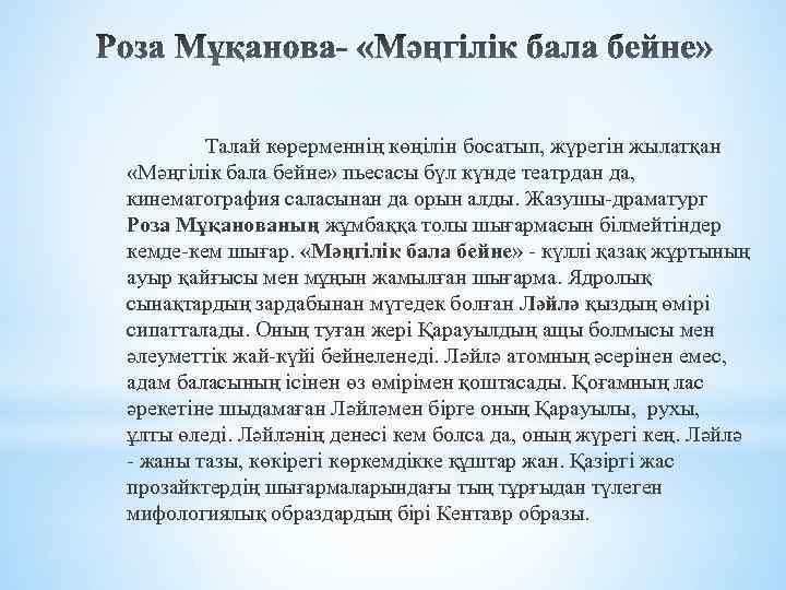 Талай көрерменнің көңілін босатып, жүрегін жылатқан «Мәңгілік бала бейне» пьесасы бүл күнде театрдан да,