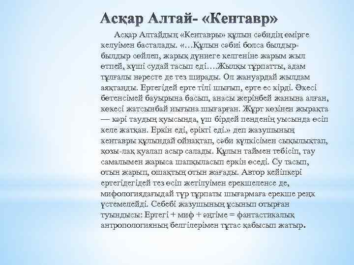 Асқар Алтайдың «Кентавры» құлын сәбидің өмірге келуімен басталады. «…Құлын сәбиі болса былдыр сөйлеп, жарық