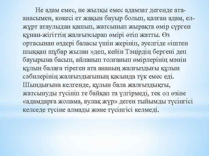 Не адам емес, не жылқы емес адамзат дегенде ата анасымен, көкесі ет жақын бауыр