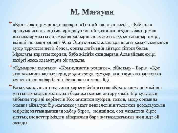 * «Қаңғыбастар мен шағалалар» , «Тортай шалдың есегі» , «Бабаның оралуы» сынды әңгімелерінде үлкен