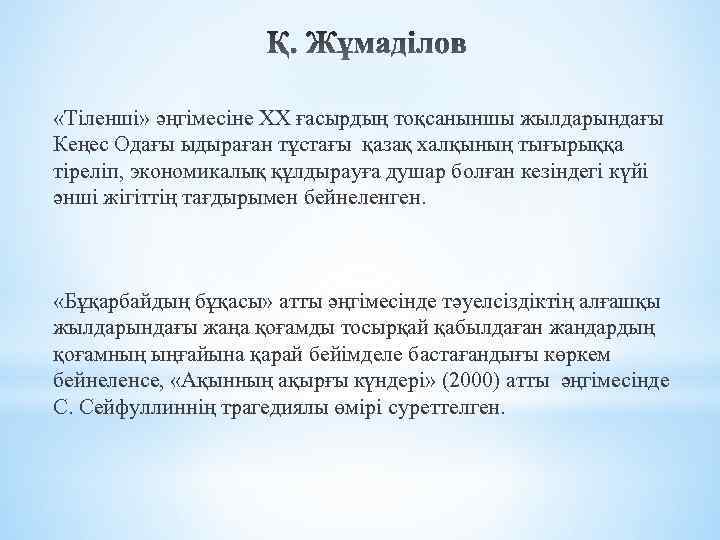  «Тіленші» әңгімесіне ХХ ғасырдың тоқсаныншы жылдарындағы Кеңес Одағы ыдыраған тұстағы қазақ халқының тығырыққа