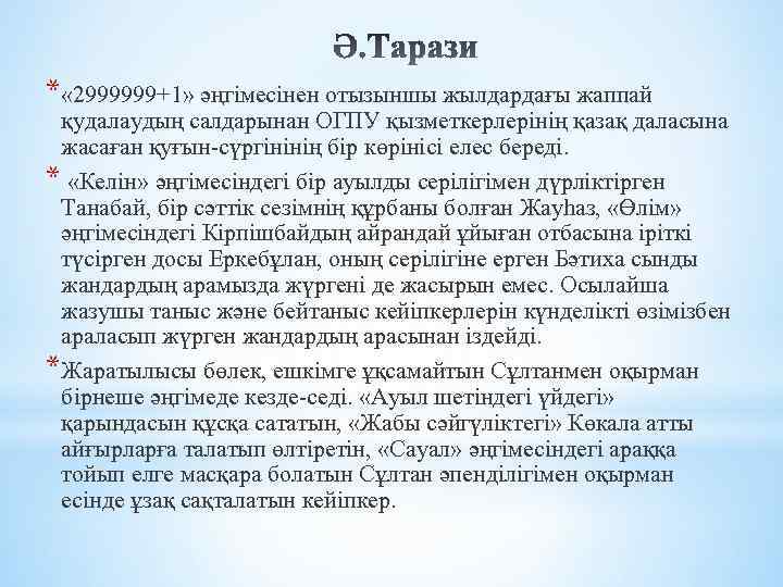 * « 2999999+1» әңгімесінен отызыншы жылдардағы жаппай қудалаудың салдарынан ОГПУ қызметкерлерінің қазақ даласына жасаған