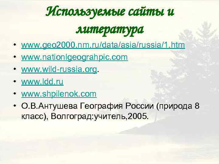 Используемые сайты и литература • • • www. geo 2000. nm. ru/data/asia/russia/1. htm www.