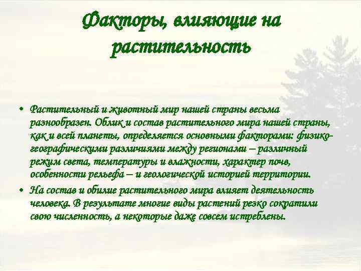 Факторы, влияющие на растительность • Растительный и животный мир нашей страны весьма разнообразен. Облик