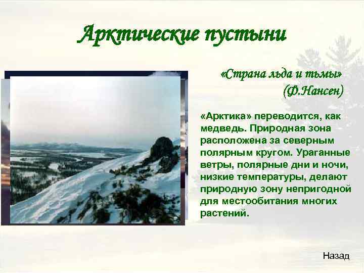 Арктические пустыни «Страна льда и тьмы» (Ф. Нансен) «Арктика» переводится, как медведь. Природная зона