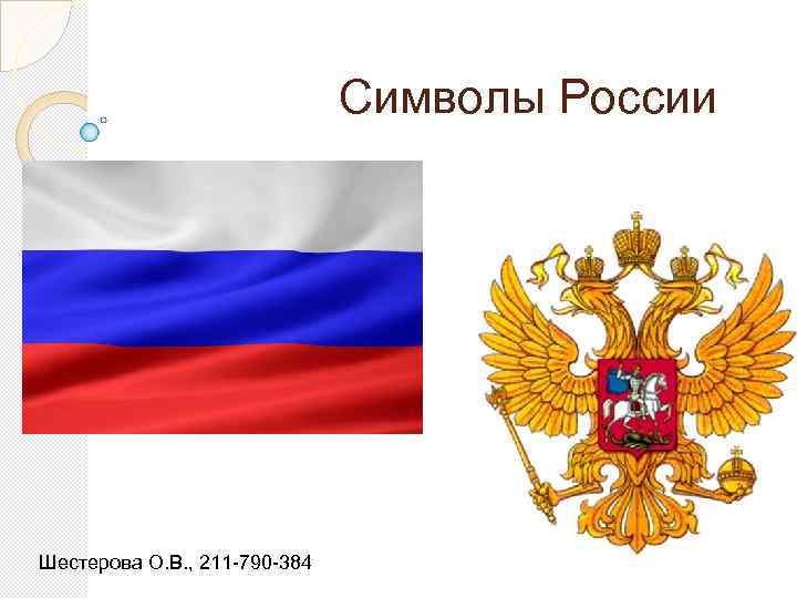 Символы России Шестерова О. В. , 211 -790 -384 