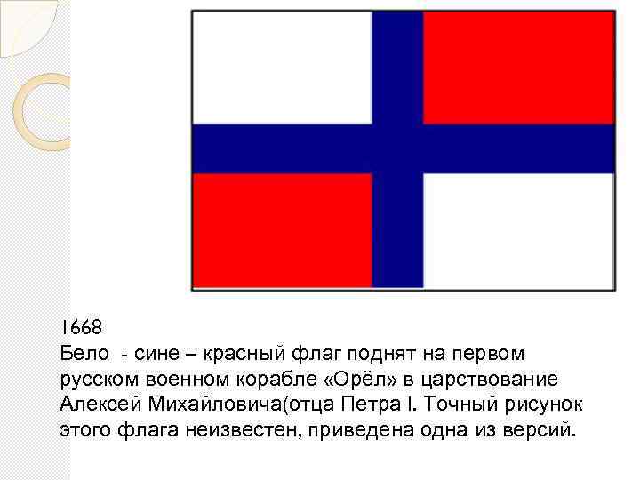 Что означает бело синий флаг на корабле. Флаг Алексея Михайловича 1668. Бело сине красный флаг Петра 1. Флаг корабля Орел Алексея Михайловича. Первый флаг Петра 1 на корабле Орел.