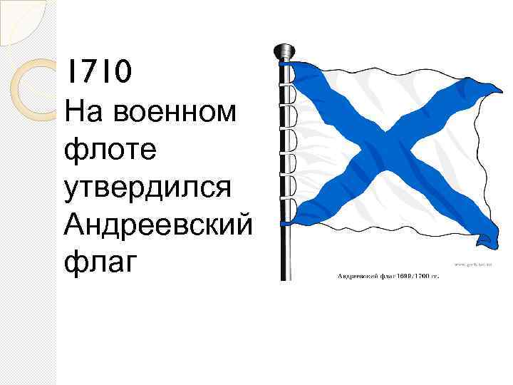 1710 На военном флоте утвердился Андреевский флаг 