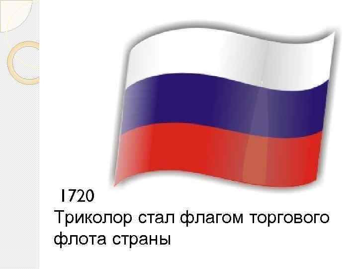 Утвержден символ российского. Торговый флаг Российской империи при Петре 1. Триколор торгового флота. Флаг российского торгового флота. Флаг 1720 года России.