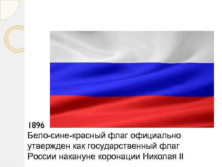 Белый синий красный. Бело-сине-красный флаг России 1896. Флаги Триколоры красно-бело-синий. Триколор синий белый красный. Бело сине белый флаг.