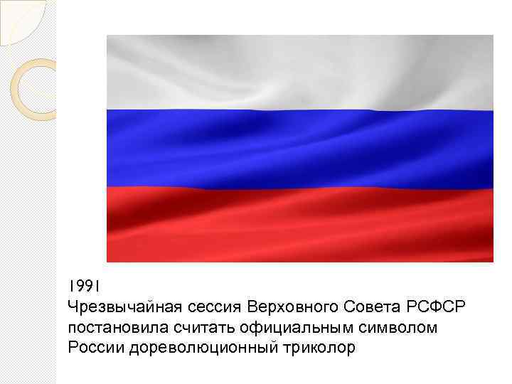 1991 Чрезвычайная сессия Верховного Совета РСФСР постановила считать официальным символом России дореволюционный триколор 