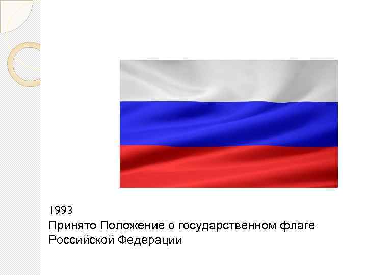 Описание и порядок государственного флага. Флаг России 19 века. Флаги России по годам. Дореволюционный Триколор. Флаг РФ на Верховном Совете.