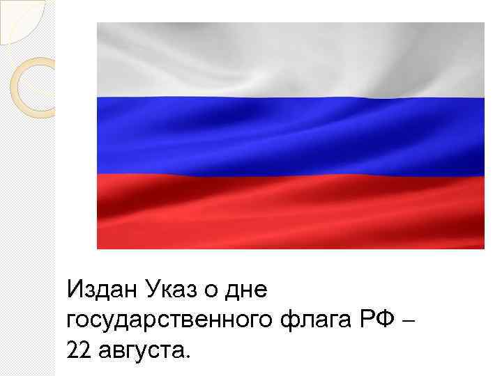 Издан Указ о дне государственного флага РФ – 22 августа. 