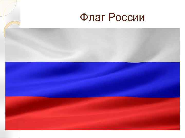 Флаг России 