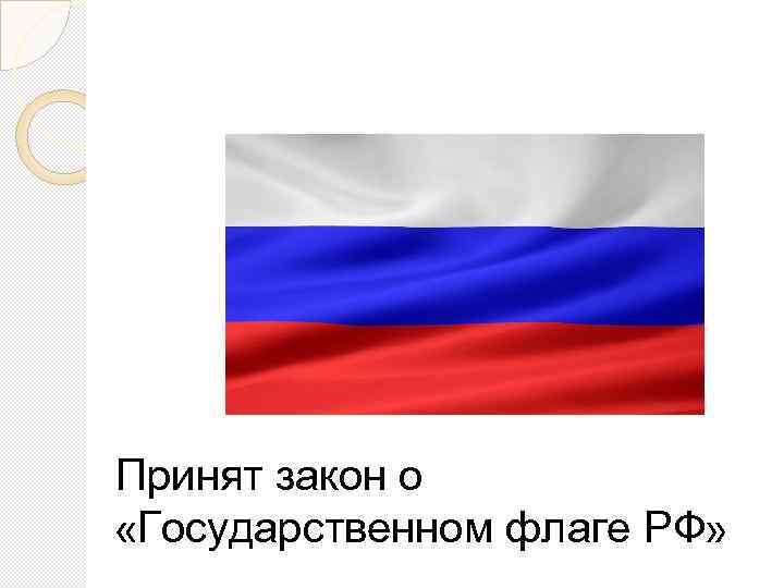 Принят закон о «Государственном флаге РФ» 