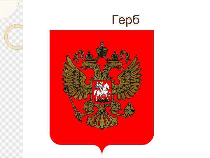 Герб 