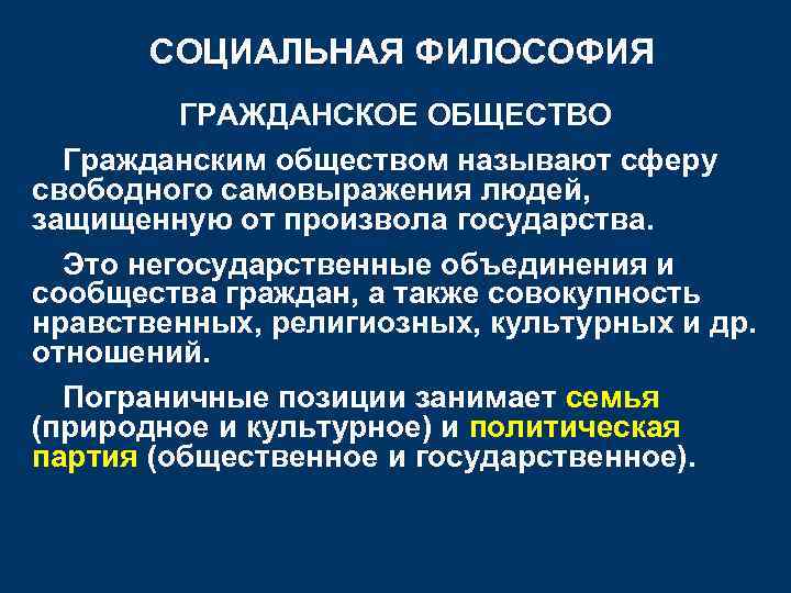 СОЦИАЛЬНАЯ ФИЛОСОФИЯ ГРАЖДАНСКОЕ ОБЩЕСТВО Гражданским обществом называют сферу свободного самовыражения людей, защищенную от произвола