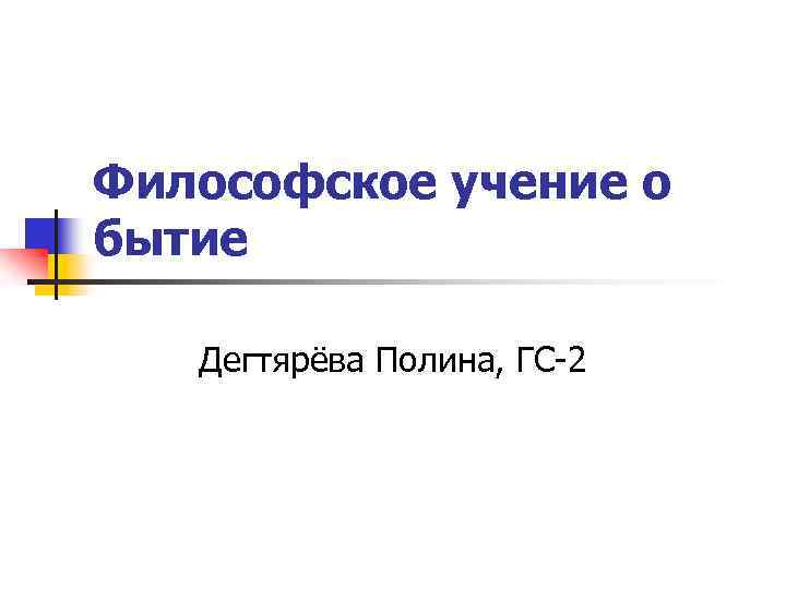 Философское учение о бытие Дегтярёва Полина, ГС-2 