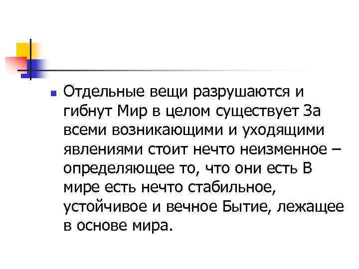 n Отдельные вещи разрушаются и гибнут Мир в целом существует За всеми возникающими и