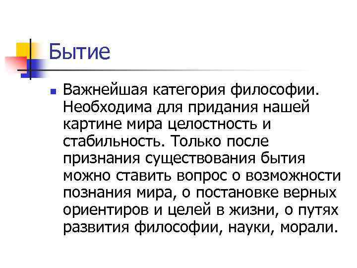 Бытие n Важнейшая категория философии. Необходима для придания нашей картине мира целостность и стабильность.