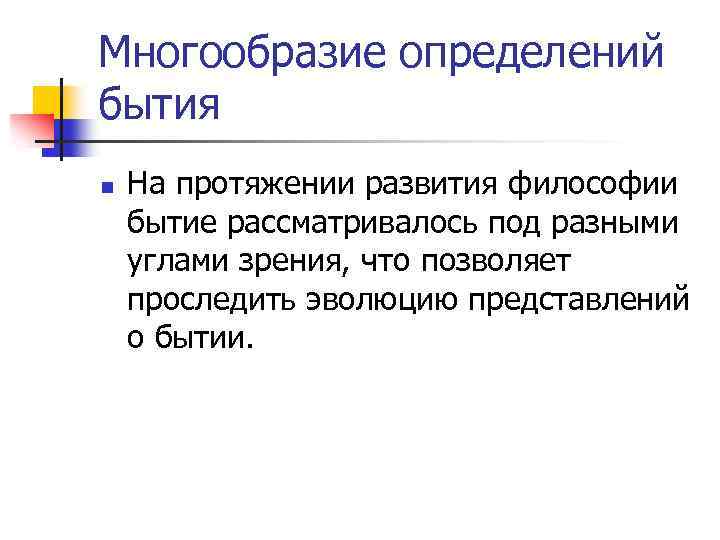 Многообразие определений бытия n На протяжении развития философии бытие рассматривалось под разными углами зрения,