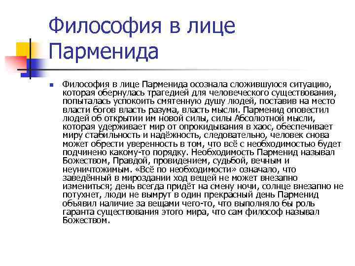 Философия в лице Парменида n Философия в лице Парменида осознала сложившуюся ситуацию, которая обернулась