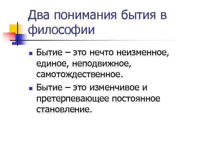 Два понимания бытия в философии n n Бытие – это нечто неизменное, единое, неподвижное,