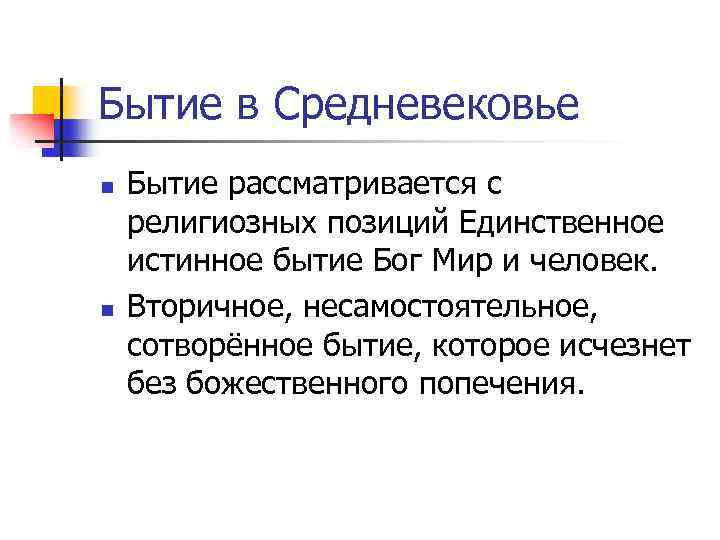 Бытие в Средневековье n n Бытие рассматривается с религиозных позиций Единственное истинное бытие Бог