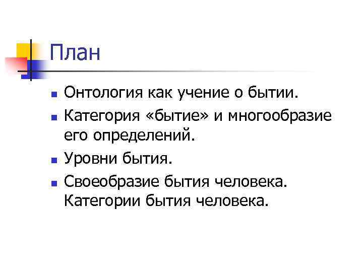 План n n Онтология как учение о бытии. Категория «бытие» и многообразие его определений.