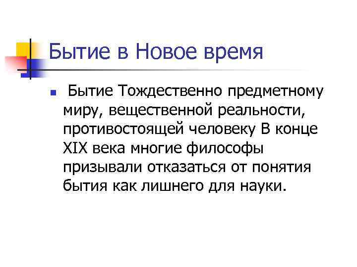 Бытие в Новое время n Бытие Тождественно предметному миру, вещественной реальности, противостоящей человеку В