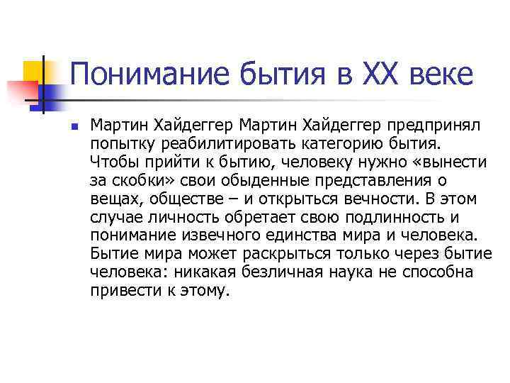 Понимание бытия в XX веке n Мартин Хайдеггер предпринял попытку реабилитировать категорию бытия. Чтобы