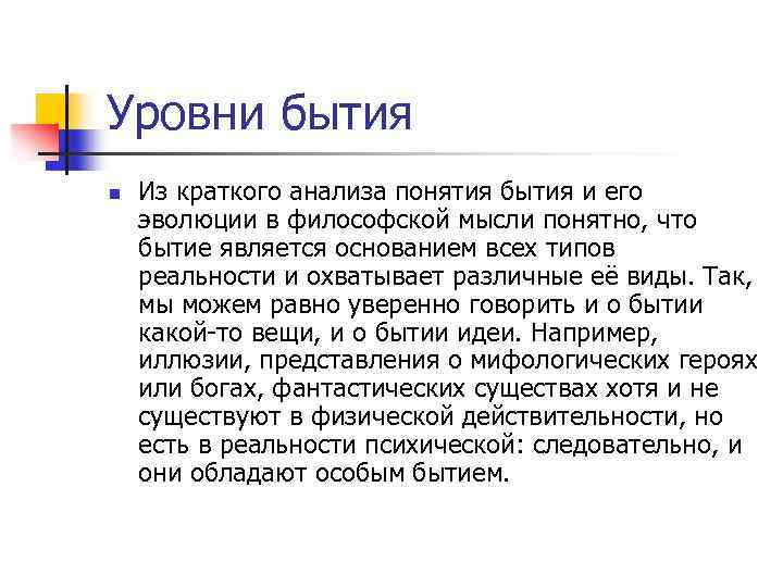 Уровни бытия n Из краткого анализа понятия бытия и его эволюции в философской мысли