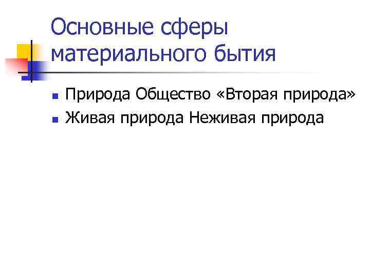Основные сферы материального бытия n n Природа Общество «Вторая природа» Живая природа Неживая природа