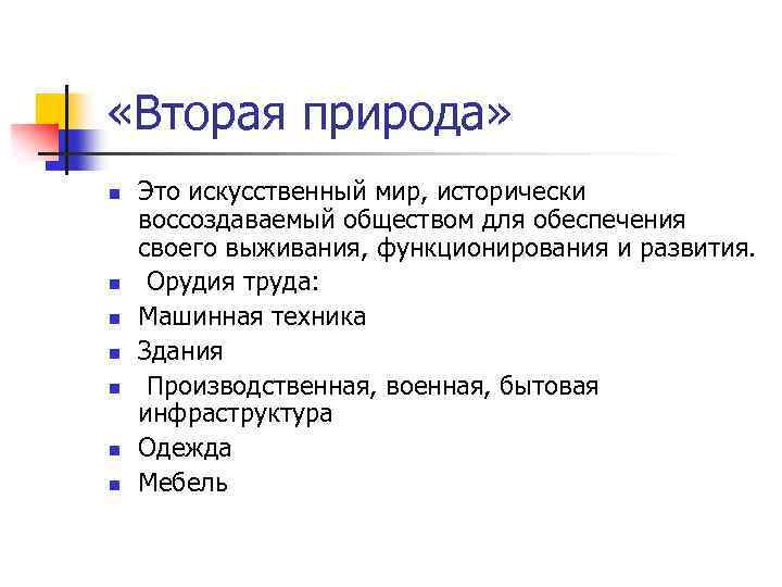  «Вторая природа» n n n n Это искусственный мир, исторически воссоздаваемый обществом для
